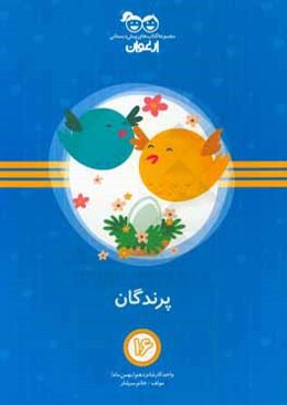 پرندگان: واحد کار شانزدهم (بهمن‌ماه)