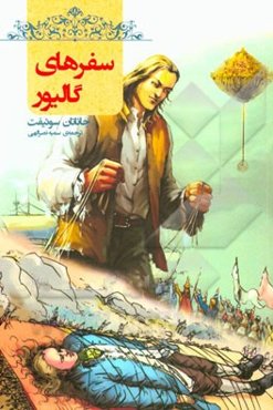 سفرهای گالیور