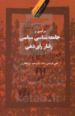 درآمدی بر جامعه‌شناسی سیاسی رفتار رأی‌دهی