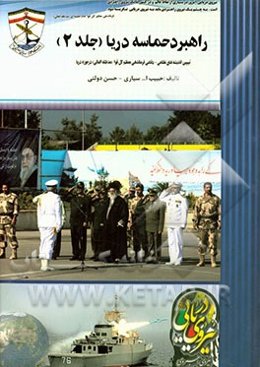 راهبرد حماسه و دریا: تبیین اندیشه‌های نظامی - دفاعی فرماندهی معظم کل قوا در حوزه دریا