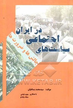 سیاست‌های اجتماعی در ایران "چالش‌ها و ضرورت‌ها"