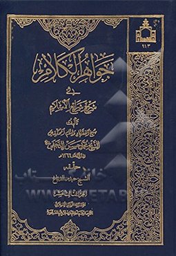 جواهر الکلام فی شرح شرایع الاسلام