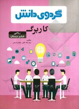 کاربرگ ریاضی ششم دبستان