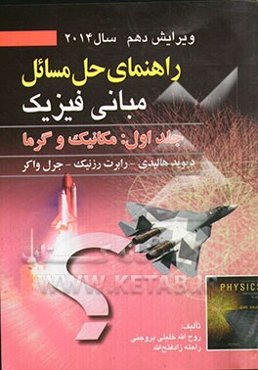راهنمای حل مسائل مبانی فیزیک: مکانیک و گرما
