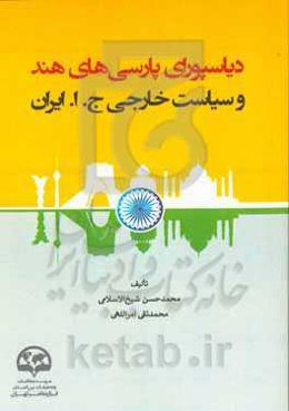 دیاسپورای پارسی‌های هند و سیاست خارجی ج.ا.ایران