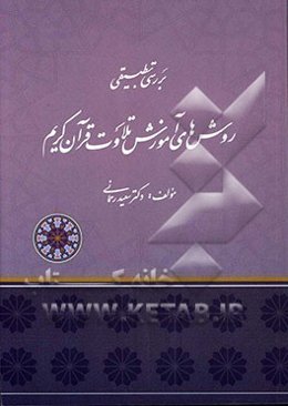 بررسی تطبیقی روش‌های آموزش تلاوت قرآن کریم