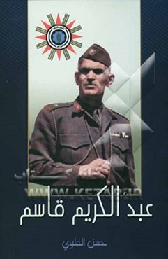 عبدالکریم قاسم رویه بعد العشرین