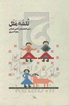 تلشه مثل: ضرب‌المثل‌های تالشی شمالی