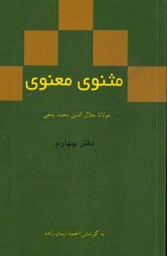 مثنوی معنوی: دفتر چهارم مولانا جلال‌الدین محمد بلخی بر اساس نسخه‌ رینولد نیکلسون