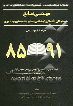 مهندسی صنایع: سیستم‌های اقتصادی اجتماعی و مدیریت سیستم و بهره‌وری