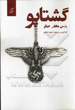 گشتاپو پلیس مخفی هیتلر: پژوهشی بر سازمان گشتاپو و معرفی عملیات و افراد معروف آن