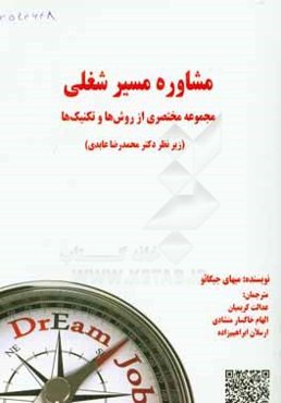 مشاوره‌ی مسیر شغلی: مجموعه‌ی مختصری از روش‌ها و تکنیک‌ها