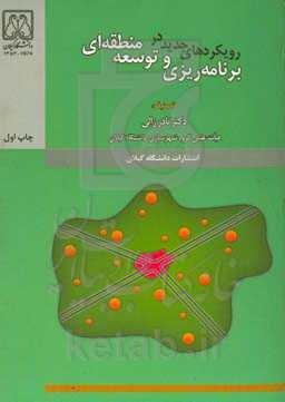 برنامه‌ریزی و توسعه منطقه‌ای