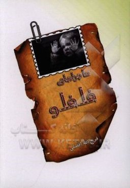 ماجراهای فلفلو