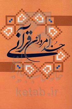 خدامردان قرآنی