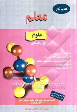 کار علوم اول راهنمایی، شامل: سوالات تستی درست، نادرست و جاخالی، سوالات امتحانی طبقه‌بندی شده، سوالات پایان ترم، ارزشیابی مستمر