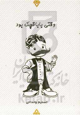 وقتی بابا قچک بود