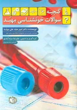 گنجینه سوالات خون‌شناسی مهبد
