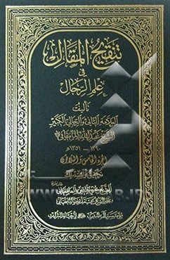 تنقیح المقال فی علم الرجال
