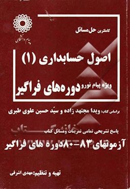 کاملترین حل مسائل اصول حسابداری (1) (رشته حسابداری) ویژه دانشگاه پیام نور