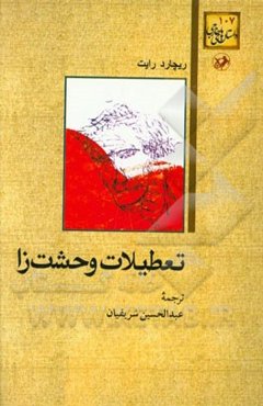 تعطیلات وحشت‌زا