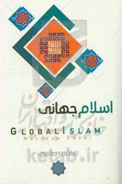 اسلام جهانی