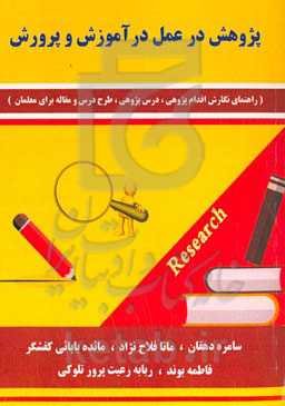 پژوهش در عمل در آموزش و پرورش (راهنمای نگارش اقدام‌پژوهی، درس‌پژوهی، طرح درس و مقاله برای معلمان)