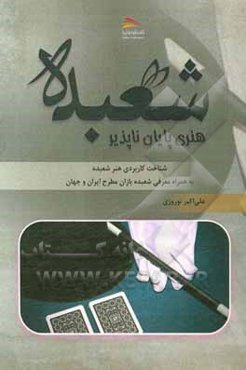 شعبده، هنری پایان‌ناپذیر: شناخت کاربردی هنر شعبده به همراه معرفی شعبده‌بازان مطرح ایران و جهان