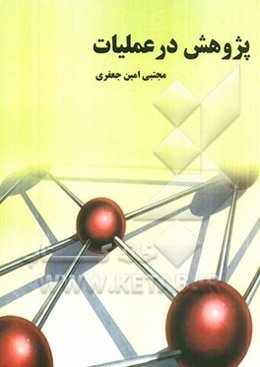 پژوهش در عملیات