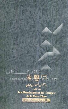 پیدازادان انحصاری ایران (فرانسه/انگلیسی)