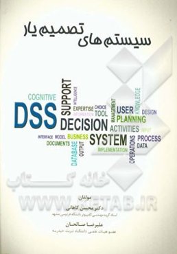 سیستم‌های تصمیم‌یار و سیستم‌های هوشمند