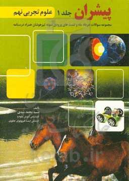 پیشران:‌ علوم تجربی نهم