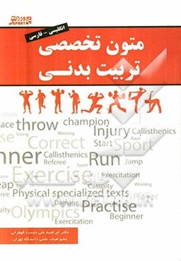 متون تخصصی تربیت بدنی (انگلیسی - فارسی) شامل همه گرایشها
