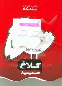 شاهکار علوم 2 (دوم دبستان)