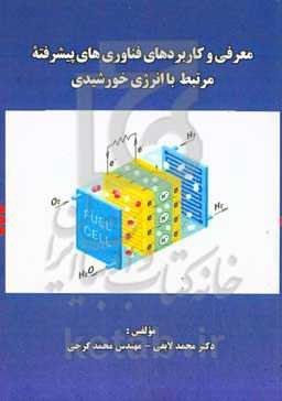 معرفی و کاربردهای فناوری‌های پیشرفته مرتبط با انرژی خورشیدی