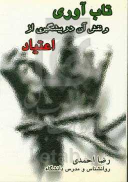 تاب‌آوری و نقش آن در پیشگیری از اعتیاد