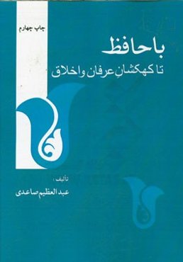 با حافظ تا کهکشان عرفان و اخلاق: همراه با مقدمه تماشاگه راز و بخشهای تازه