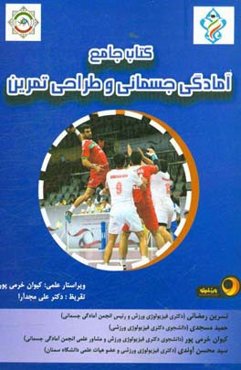 کتاب جامع آمادگی جسمانی و طراحی تمرین: منبع دوره‌های مربیگری ...