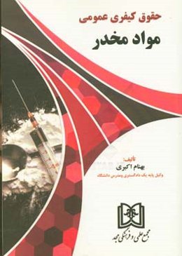 حقوق کیفری عمومی مواد مخدر