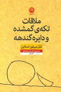 ملاقات تکه‌ی گمشده و دایره گندهه