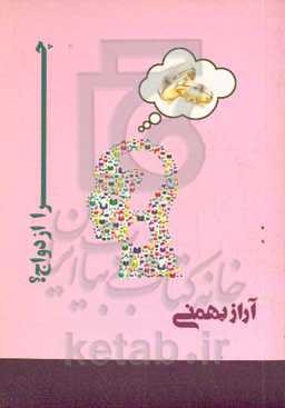 چرا ازدواج؟