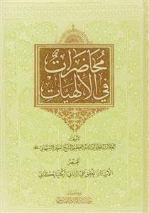 محاضرات فی الالهیات