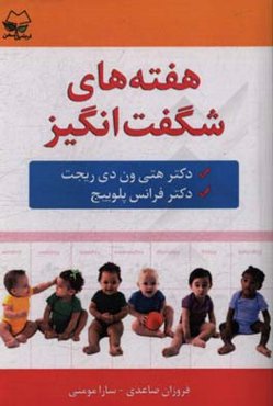 هفته‌های شگفت‌انگیز