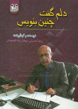 دلم گفت چنین بنویس