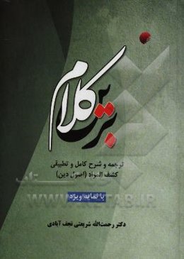 کلام برین: ترجمه و شرح کامل و تطبیقی کشف‌المراد (اصول دین)