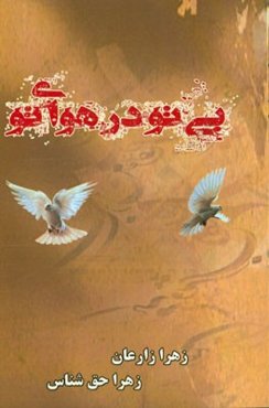 بی تو در هوای تو