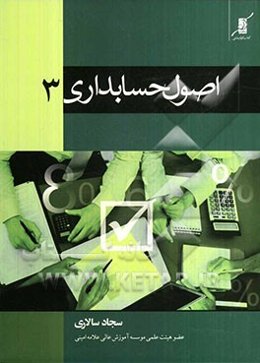 اصول حسابداری 3