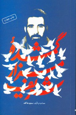 گمشده مزار شریف:‌ خاطرات سردار شهید محمدناصر ناصری