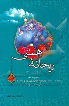 ریحانه‌ی هستی: مجموعه‌ی شعر در مدایح و مراثی حضرت فاطمه زهرا (ع) از ولادت تا شهادت