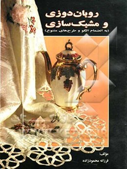 روبان‌دوزی و مشبک‌سازی